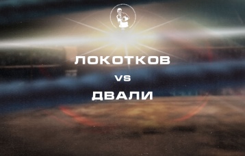 Локотков vs Двали