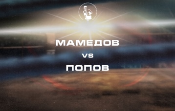 Мамедов vs Попов