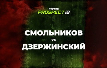 Смольников vs Дзержинский