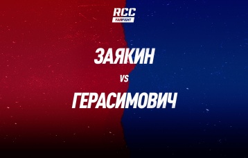 Заякин vs Герасимович