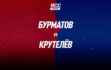 Бурматов vs Крутелев