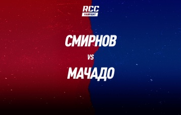Смирнов vs Мачадо
