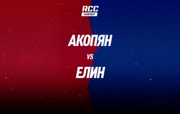 Акопян vs Елин