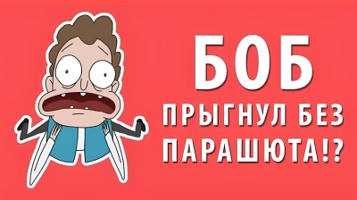 Боб прыгнул с 10 000 метров без парашюта