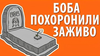 Боб похоронен заживо