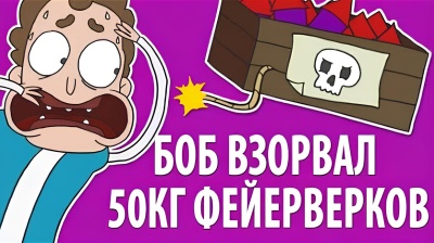 Боб взорвал 50 кг фейерверков