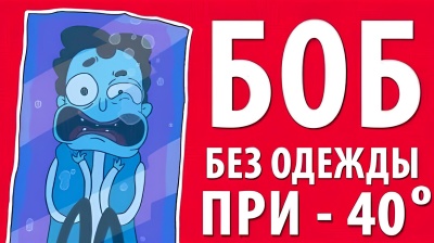 Боб без одежды при -40°