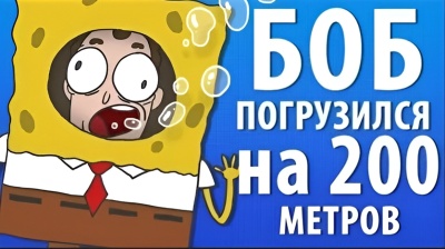 БОБ погрузился на 200 метров