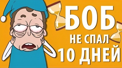 Боб не спал 10 дней