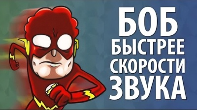 Боб быстрее скорости звука