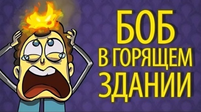 Боб в горящем небоскрёбе