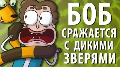 Боб сражается с дикими зверями