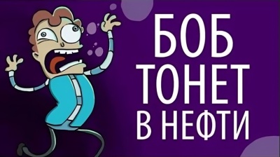 Боб тонет в НЕФТИ