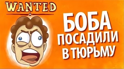 Боба посадили в ТЮРЬМУ