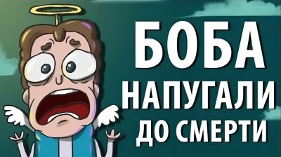 Боба напугали ДО СМЕРТИ