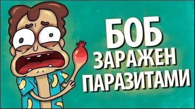 БОБ заражен ПАРАЗИТАМИ