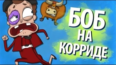 Боб на корриде