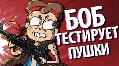 БОБ тестирует крутые ПУШКИ
