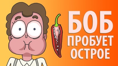 Боб пробует ОСТРОЕ