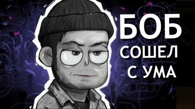 Боб сошёл с ума