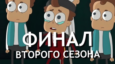 Финал 2 сезона!