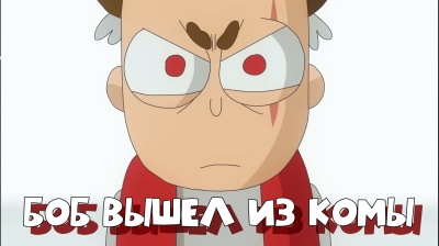 Боб вышел из комы