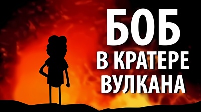 Боб в кратере вулкана