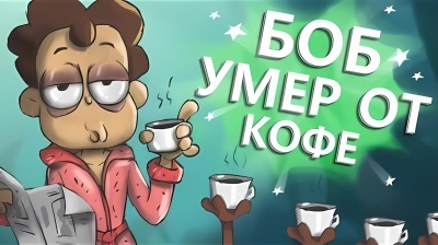 Боб выпил 7 литров КОФЕ