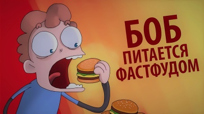 БОБ питается только фаст-фудом