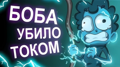 БОБа убивает электрическим током