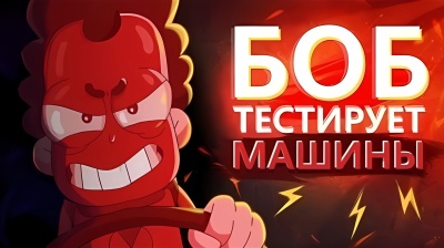 БОБ тестирует ТАЧКИ