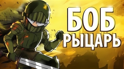 БОБ на РЫЦАРСКОМ ТУРНИРЕ