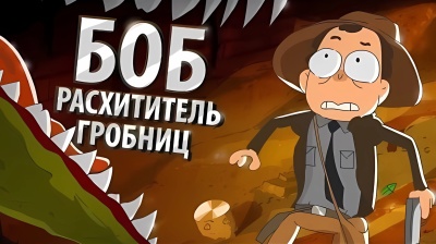 БОБ расхититель гробниц