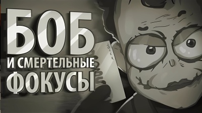 БОБ и смертельные фокусы