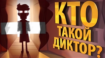 Кто такой ДИКТОР?