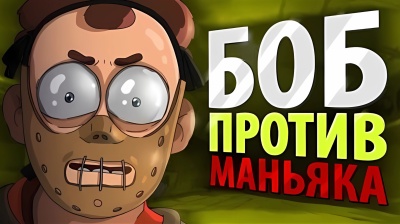 БОБ против МАНЬЯКА