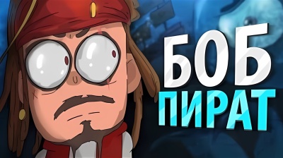 БОБ Питрат