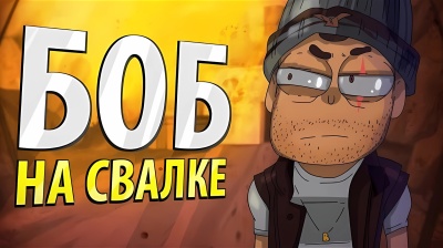 БОБ на свалке