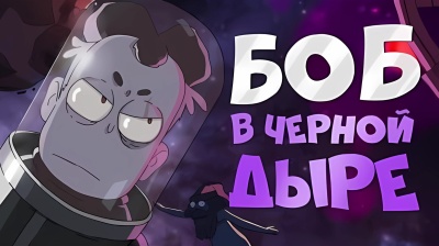 БОБ в чёрной дыре