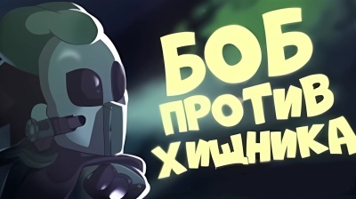 БОБ против хищника