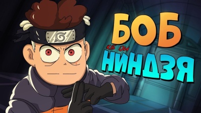 Боб – НИНДЗЯ
