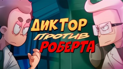 ДИКТОР против РОБЕРТА