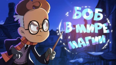 БОБ и фантастические твари