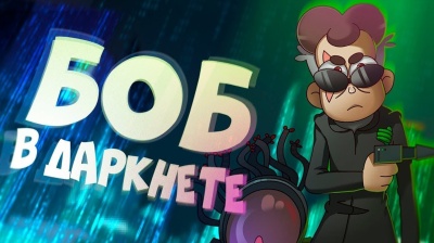 БОБ застрял в ИНТЕРНЕТЕ