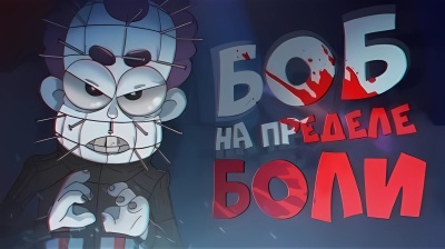 БОБ на пределе БОЛИ
