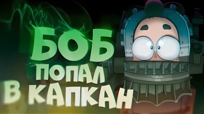 БОБ попал в КАПКАН