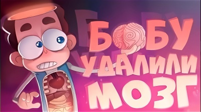Без каких органов сможет прожить БОБ?