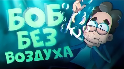 БОБ без воздуха