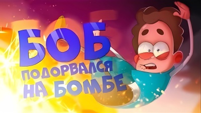 БОБ подорвался на БОМБЕ