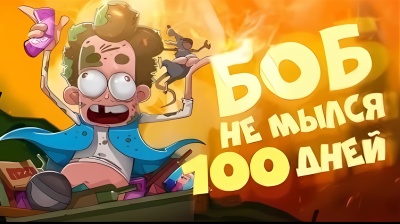 БОБ не мылся 100 ДНЕЙ